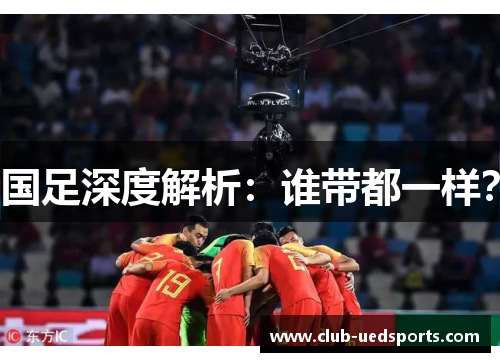 国足深度解析:谁带都一样?