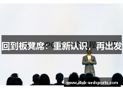 回到板凳席:重新认识,再出发