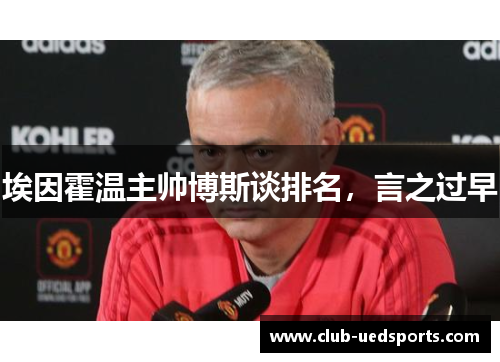 埃因霍温主帅博斯谈排名,言之过早