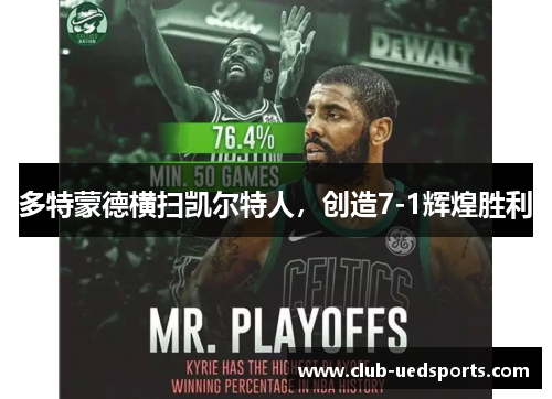 多特蒙德横扫凯尔特人,创造7-1辉煌胜利