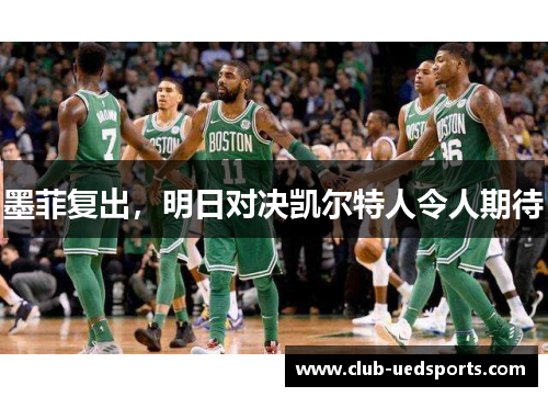 墨菲复出,明日对决凯尔特人令人期待