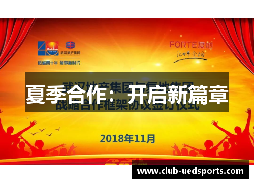 夏季合作:开启新篇章