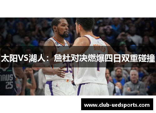 太阳VS湖人:詹杜对决燃爆四日双重碰撞