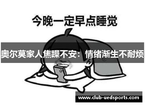 奥尔莫家人焦躁不安:情绪渐生不耐烦