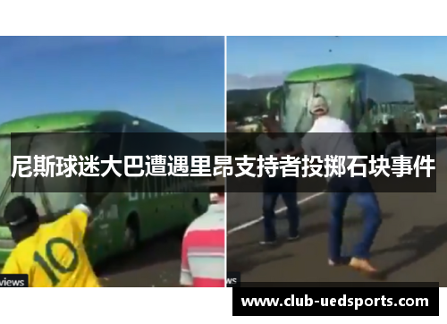 尼斯球迷大巴遭遇里昂支持者投掷石块事件