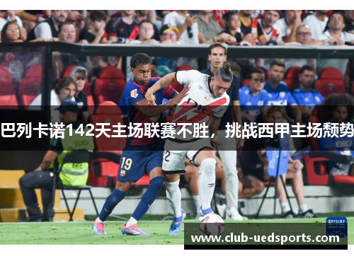 巴列卡诺142天主场联赛不胜，挑战西甲主场颓势