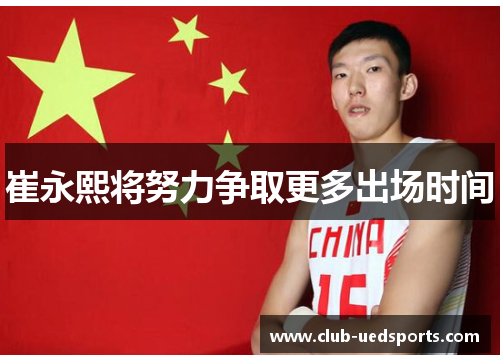 崔永熙将努力争取更多出场时间