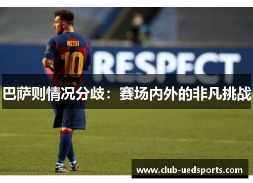 巴萨则情况分歧：赛场内外的非凡挑战