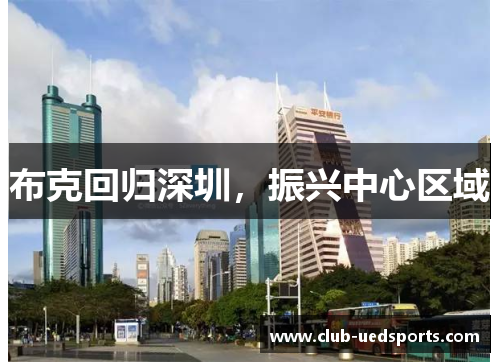 布克回归深圳,振兴中心区域 布克回归深圳,振兴中心区域