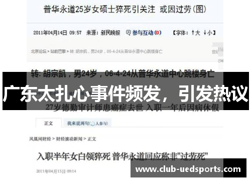 广东太扎心事件频发，引发热议