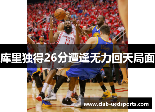 库里独得26分遭逢无力回天局面