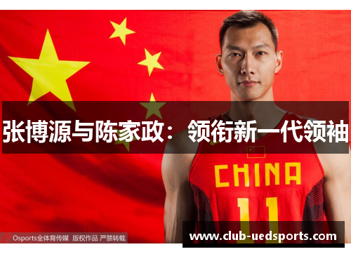 张博源与陈家政：领衔新一代领袖