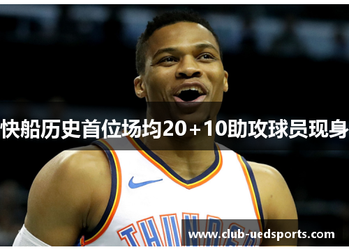 快船历史首位场均20+10助攻球员现身