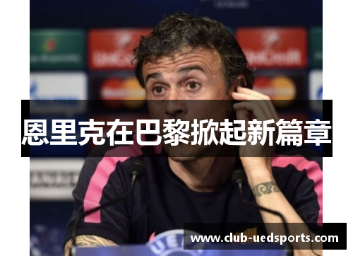 恩里克在巴黎掀起新篇章