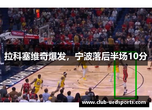 拉科塞维奇爆发，宁波落后半场10分