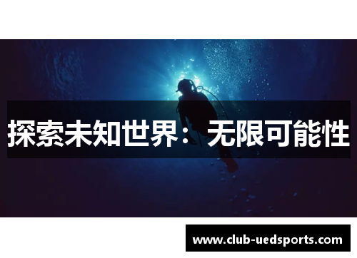 探索未知世界：无限可能性