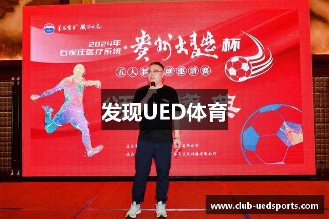发现UED体育